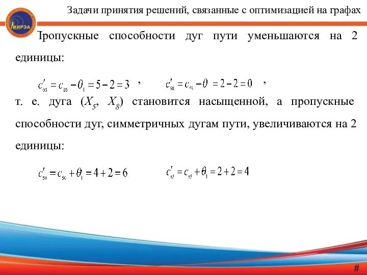 Пропускные способности дуг пути уменьшаются на 2 единицы: , ,