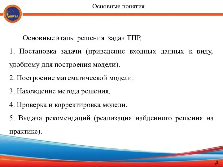 Основные этапы решения задач ТПР. 1. Постановка задачи (приведение входных