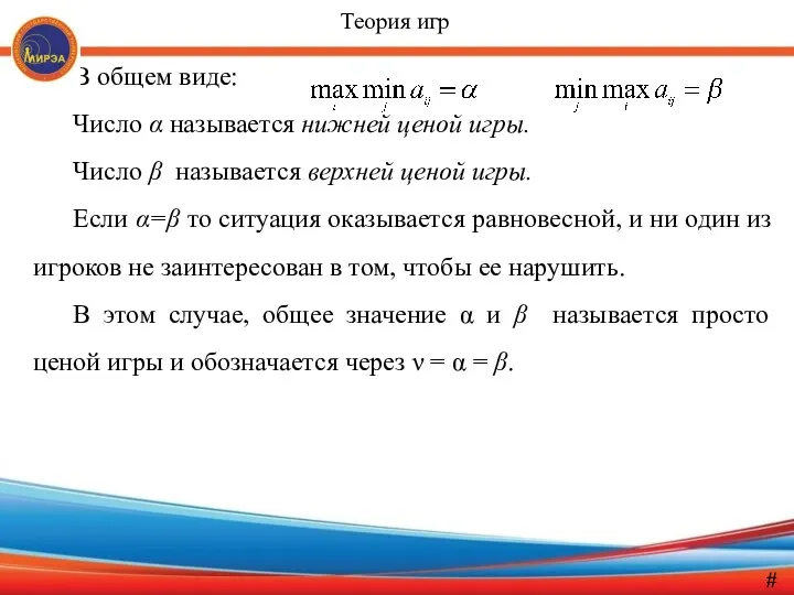 В общем виде: Число α называется нижней ценой игры. Число