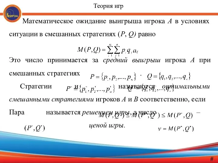 Мате­матическое ожидание выигрыша игрока А в условиях ситуации в смешанных