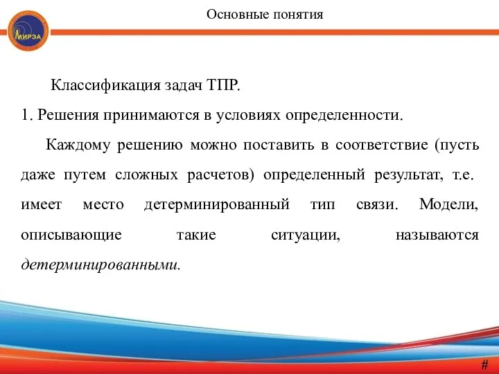 Классификация задач ТПР. 1. Решения принимаются в условиях определенности. Каждому