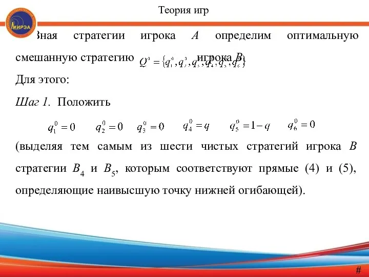 Зная стратегии игрока А определим оптимальную смешанную стратегию игрока B.