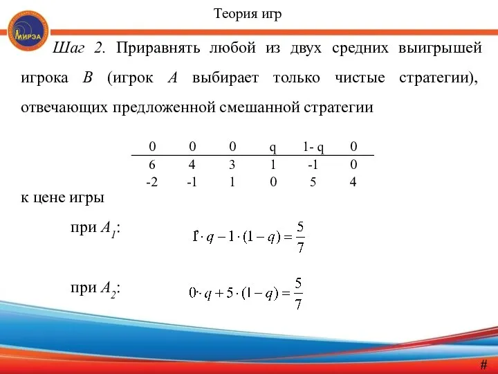 Шаг 2. Приравнять любой из двух средних выигрышей игрока В