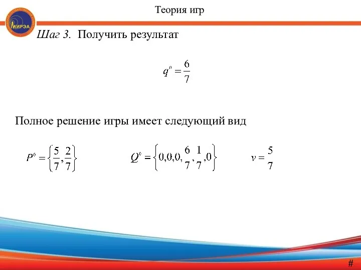 Шаг 3. Получить результат Полное решение игры имеет следующий вид # Теория игр