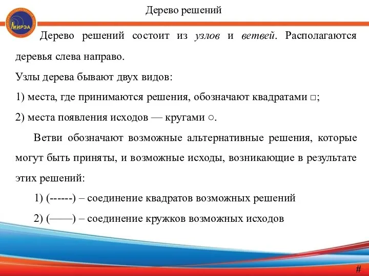 Дерево решений состоит из узлов и ветвей. Располагаются деревья слева