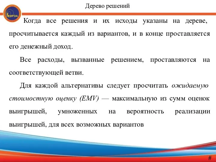 Когда все решения и их исходы указаны на дереве, просчитывается