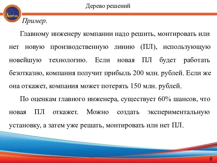 Пример. Главному инженеру компании надо решить, монтировать или нет новую