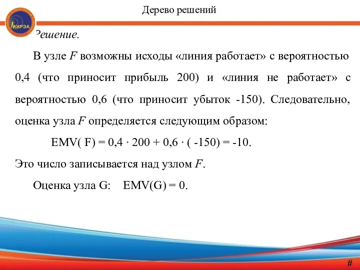 Решение. В узле F возможны исходы «линия работает» с вероятностью