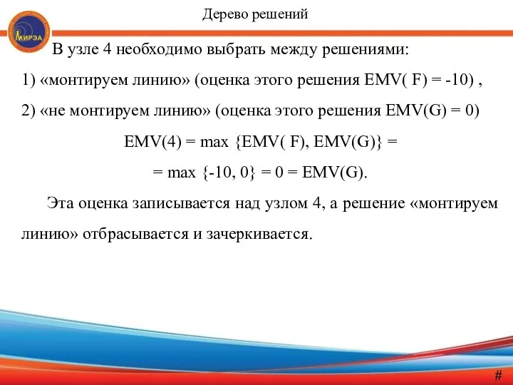 В узле 4 необходимо выбрать между решениями: 1) «монтируем линию»