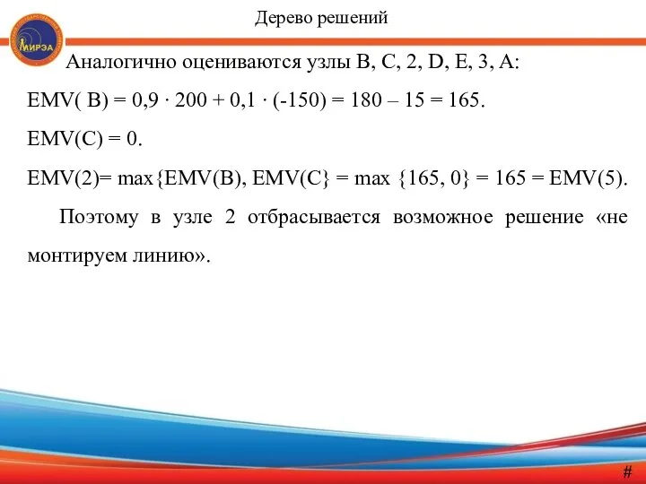 Аналогично оцениваются узлы B, C, 2, D, E, 3, A: