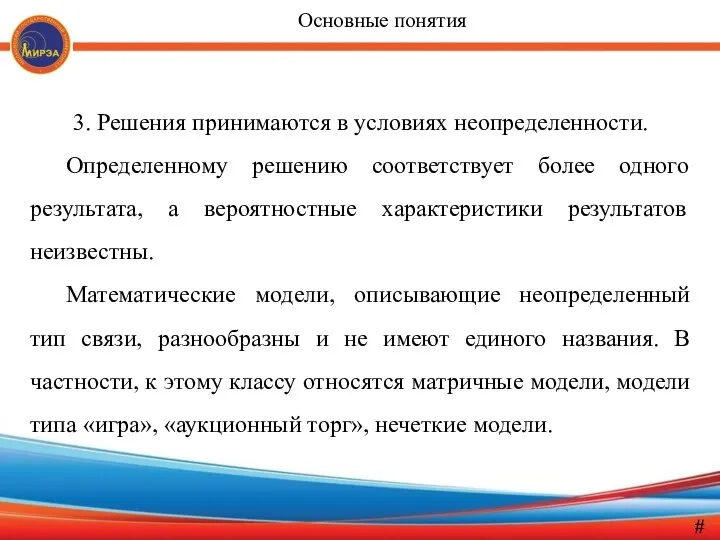 3. Решения принимаются в условиях неопределенности. Определенному решению соответствует более