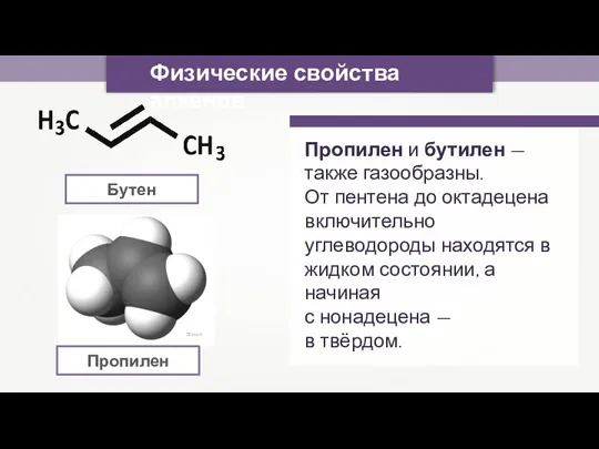 Sbrools Пропилен Физические свойства алкенов Бутен Пропилен и бутилен —