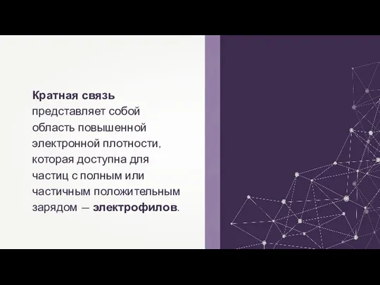 Кратная связь представляет собой область повышенной электронной плотности, которая доступна