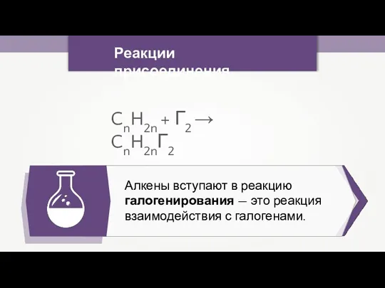 Реакции присоединения Алкены вступают в реакцию галогенирования — это реакция