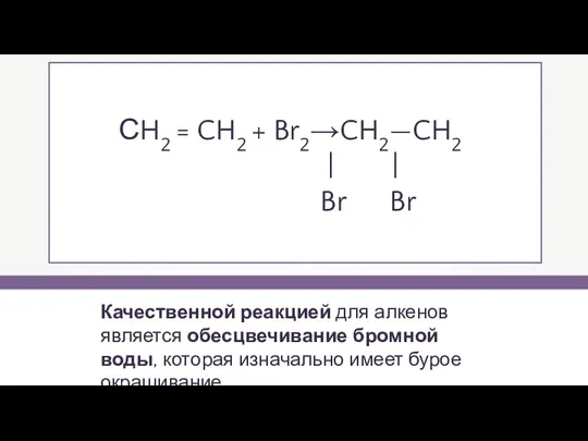 Качественной реакцией для алкенов является обесцвечивание бромной воды, которая изначально