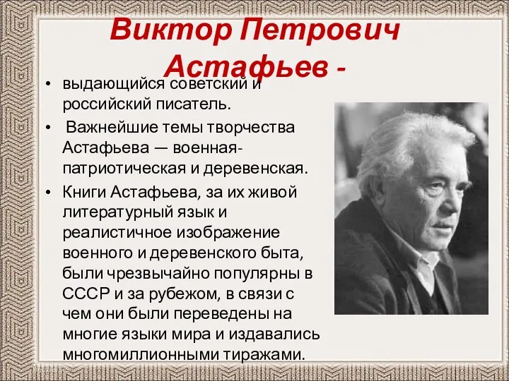 Виктор Петрович Астафьев - выдающийся советский и российский писатель. Важнейшие