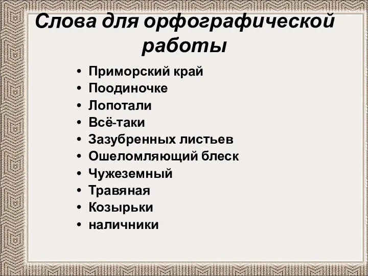 Слова для орфографической работы Приморский край Поодиночке Лопотали Всё-таки Зазубренных