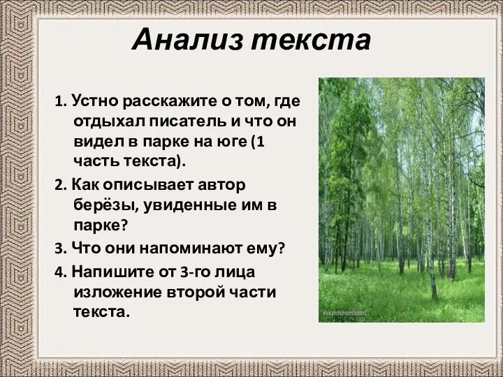 Анализ текста 1. Устно расскажите о том, где отдыхал писатель