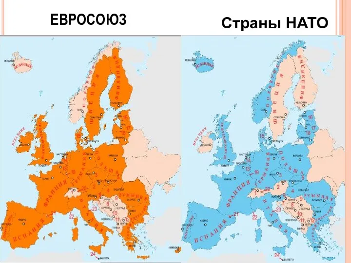 ЕВРОСОЮЗ Страны НАТО