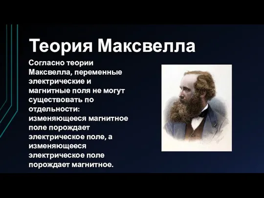 Теория Максвелла Согласно теории Максвелла, переменные электрические и магнитные поля