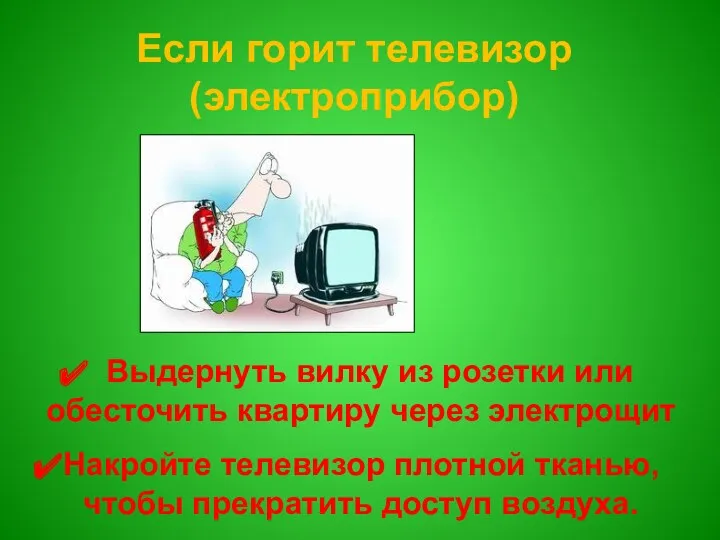 Если горит телевизор (электроприбор) Выдернуть вилку из розетки или обесточить