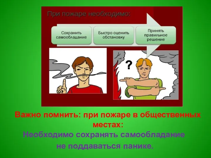 Важно помнить: при пожаре в общественных местах: Необходимо сохранять самообладание не поддаваться панике.