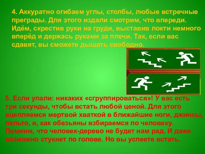 4. Аккуратно огибаем углы, столбы, любые встречные преграды. Для этого