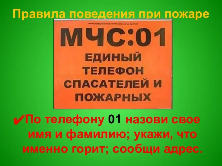 Правила поведения при пожаре По телефону 01 назови свое имя