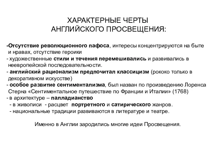 ХАРАКТЕРНЫЕ ЧЕРТЫ АНГЛИЙСКОГО ПРОСВЕЩЕНИЯ: Отсутствие революционного пафоса, интересы концентрируются на быте и нравах,