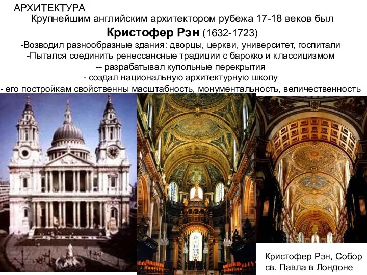 Кристофер Рэн, Собор св. Павла в Лондоне Крупнейшим английским архитектором рубежа 17-18 веков