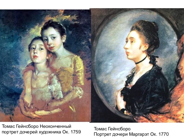 Томас Гейнсборо Портрет дочери Маргарэт Ок. 1770 Томас Гейнсборо Неоконченный портрет дочерей художника Ок. 1759