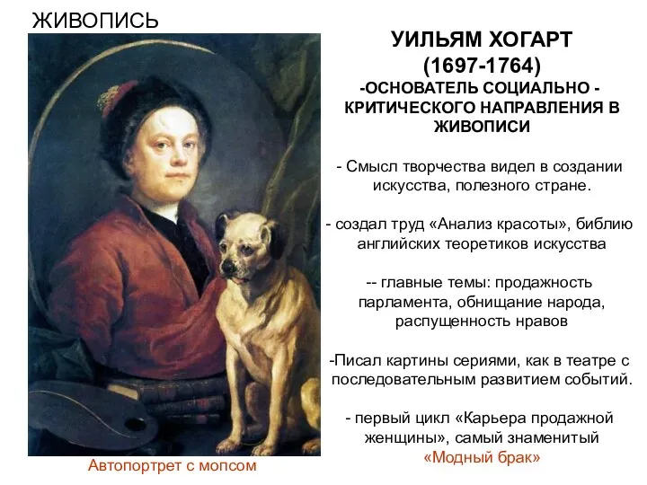 УИЛЬЯМ ХОГАРТ (1697-1764) ОСНОВАТЕЛЬ СОЦИАЛЬНО -КРИТИЧЕСКОГО НАПРАВЛЕНИЯ В ЖИВОПИСИ Смысл творчества видел в