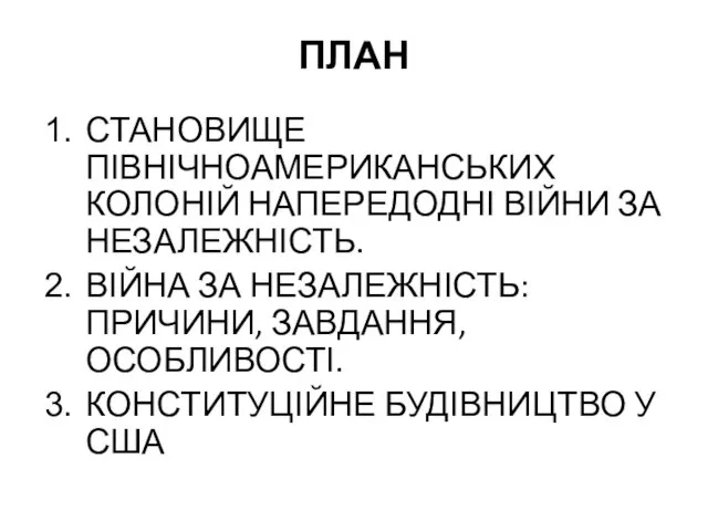 ПЛАН СТАНОВИЩЕ ПІВНІЧНОАМЕРИКАНСЬКИХ КОЛОНІЙ НАПЕРЕДОДНІ ВІЙНИ ЗА НЕЗАЛЕЖНІСТЬ. ВІЙНА ЗА