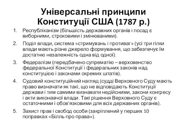 Універсальні принципи Конституції США (1787 р.) Республіканізм (більшість державних органів