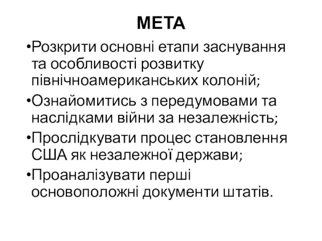 МЕТА Розкрити основні етапи заснування та особливості розвитку північноамериканських колоній;