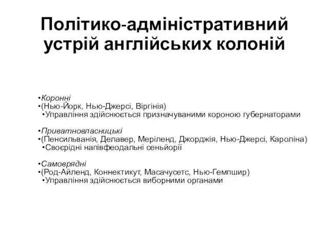 Політико-адміністративний устрій англійських колоній Коронні (Нью-Йорк, Нью-Джерсі, Віргінія) Управління здійснюється