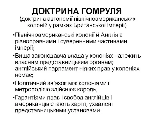 ДОКТРИНА ГОМРУЛЯ (доктрина автономії північноамериканських колоній у рамках Британської імперії)