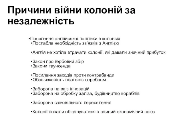 Причини війни колоній за незалежність Посилення англійської політики в колоніях