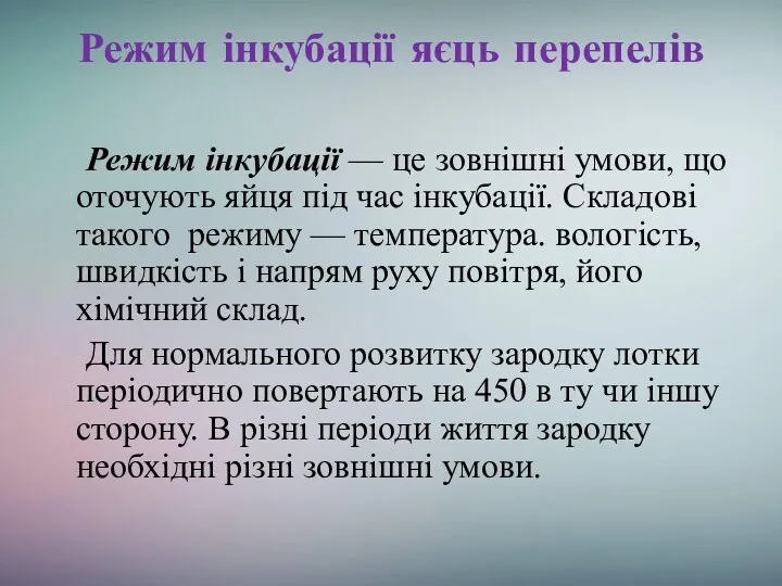 Режим інкубації яєць перепелів Режим інкубації –– це зовнішні умови,