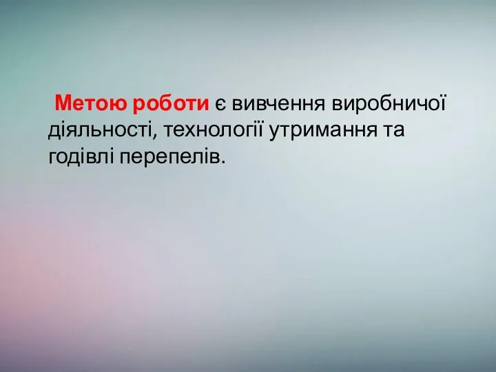 Метою роботи є вивчення виробничої діяльності, технології утримання та годівлі перепелів.