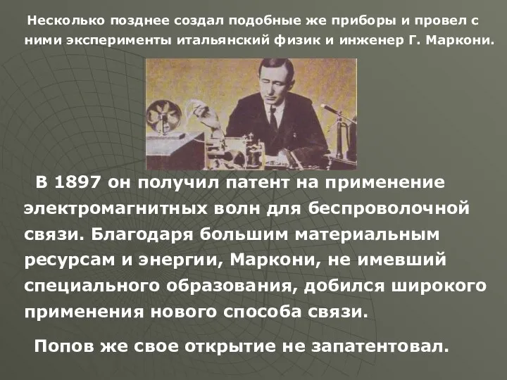 Несколько позднее создал подобные же приборы и провел с ними