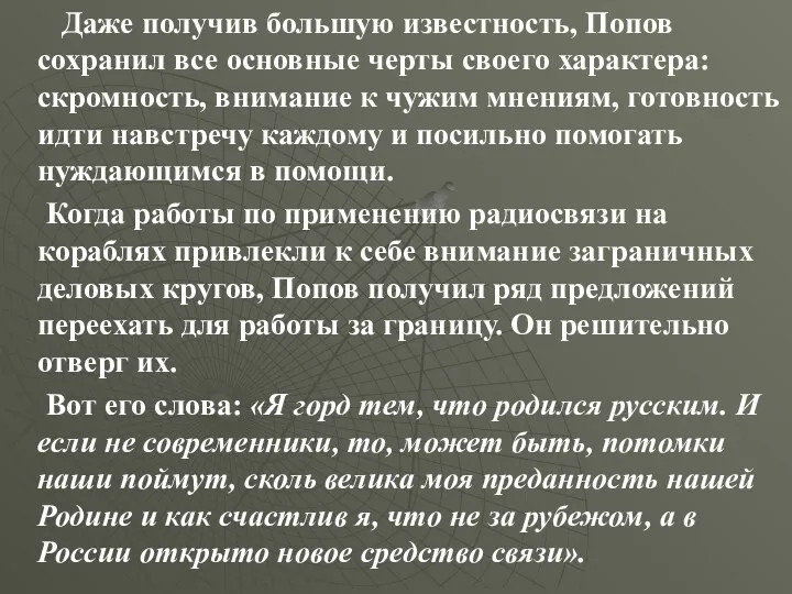 Даже получив большую известность, Попов сохранил все основные черты своего