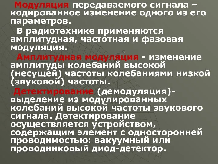 Модуляция передаваемого сигнала – кодированное изменение одного из его параметров.