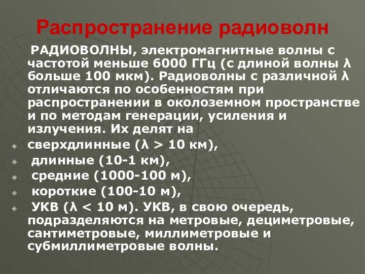 Распространение радиоволн РАДИОВОЛНЫ, электромагнитные волны с частотой меньше 6000 ГГц