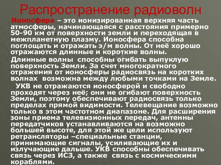 Распространение радиоволн Ионосфера – это ионизированная верхняя часть атмосферы, начинающаяся