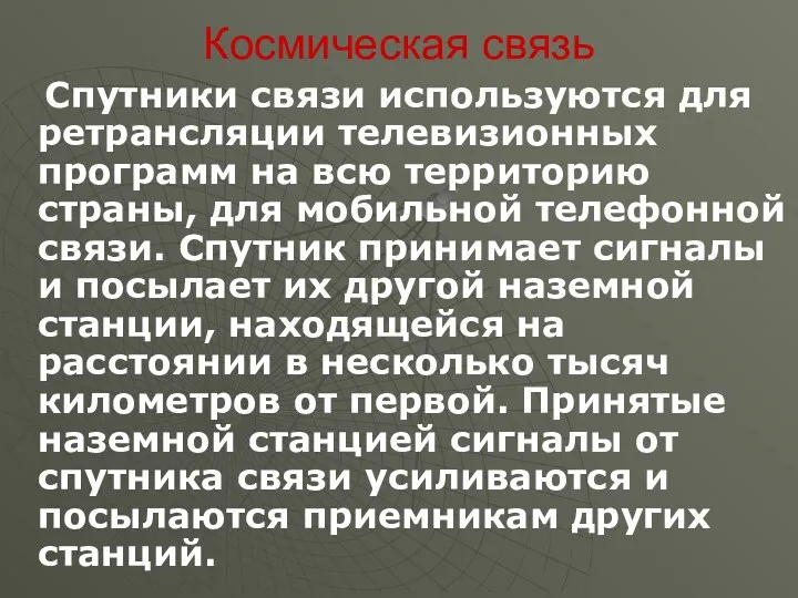 Космическая связь Спутники связи используются для ретрансляции телевизионных программ на