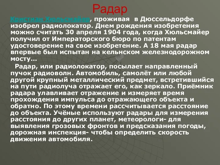 Радар Кристиан Хюльсмайер, проживая в Дюссельдорфе изобрел радиолокатор. Днем рождения