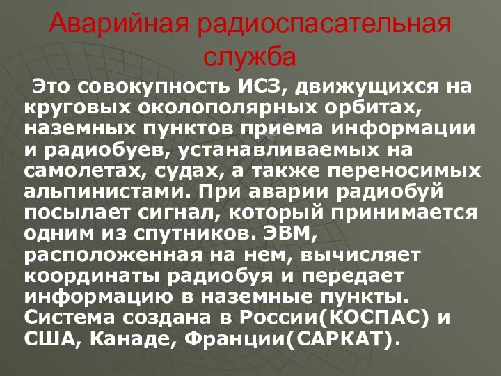 Аварийная радиоспасательная служба Это совокупность ИСЗ, движущихся на круговых околополярных