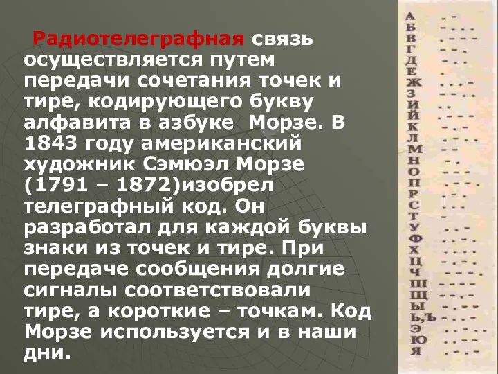 Радиотелеграфная связь осуществляется путем передачи сочетания точек и тире, кодирующего