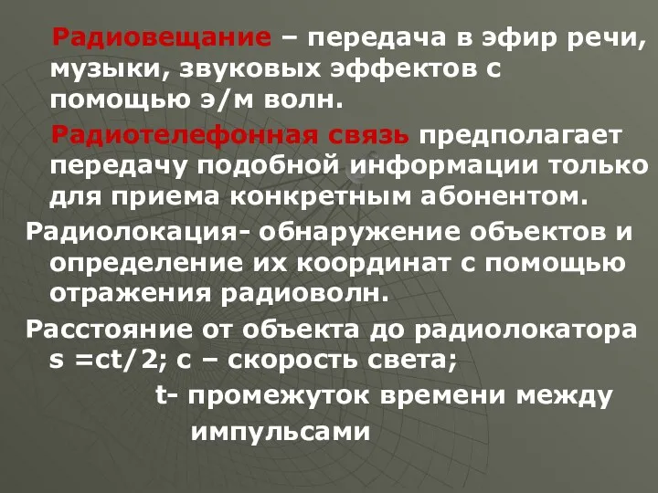 Радиовещание – передача в эфир речи, музыки, звуковых эффектов с